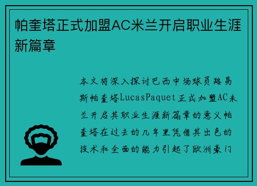 帕奎塔正式加盟AC米兰开启职业生涯新篇章