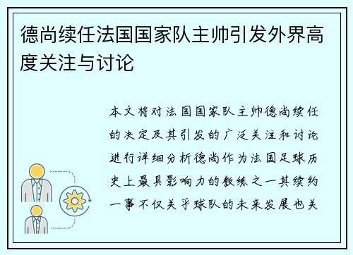 德尚续任法国国家队主帅引发外界高度关注与讨论 德尚续任法国国家队主帅引发外界高度关注与讨论