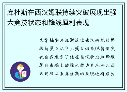 库杜斯在西汉姆联持续突破展现出强大竞技状态和锋线犀利表现 库杜斯在西汉姆联持续突破展现出强大竞技状态和锋线犀利表现