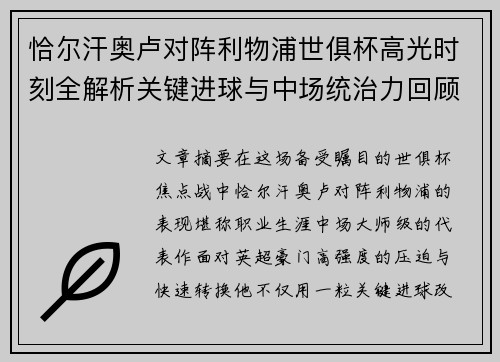 恰尔汗奥卢对阵利物浦世俱杯高光时刻全解析关键进球与中场统治力回顾