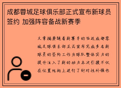 成都蓉城足球俱乐部正式宣布新球员签约 加强阵容备战新赛季 成都蓉城足球俱乐部正式宣布新球员签约 加强阵容备战新赛季