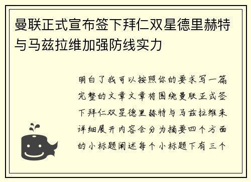 曼联正式宣布签下拜仁双星德里赫特与马兹拉维加强防线实力