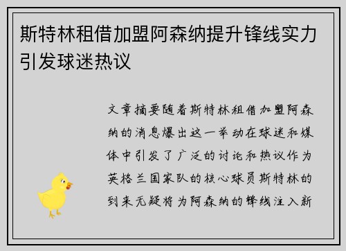 斯特林租借加盟阿森纳提升锋线实力引发球迷热议 斯特林租借加盟阿森纳提升锋线实力引发球迷热议