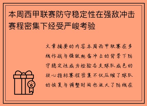 本周西甲联赛防守稳定性在强敌冲击赛程密集下经受严峻考验 本周西甲联赛防守稳定性在强敌冲击赛程密集下经受严峻考验