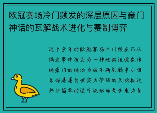 欧冠赛场冷门频发的深层原因与豪门神话的瓦解战术进化与赛制博弈