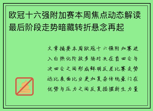 欧冠十六强附加赛本周焦点动态解读最后阶段走势暗藏转折悬念再起 欧冠十六强附加赛本周焦点动态解读最后阶段走势暗藏转折悬念再起