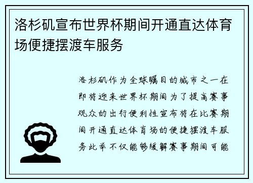 洛杉矶宣布世界杯期间开通直达体育场便捷摆渡车服务