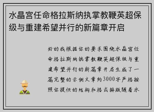水晶宫任命格拉斯纳执掌教鞭英超保级与重建希望并行的新篇章开启 水晶宫任命格拉斯纳执掌教鞭英超保级与重建希望并行的新篇章开启