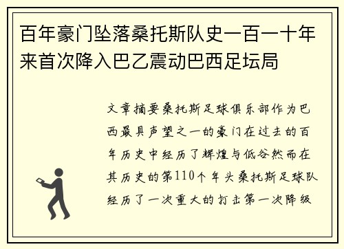 百年豪门坠落桑托斯队史一百一十年来首次降入巴乙震动巴西足坛局