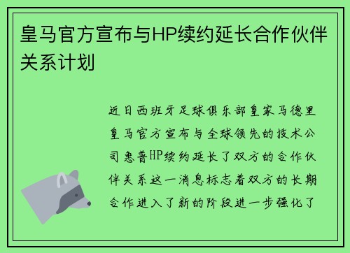 皇马官方宣布与HP续约延长合作伙伴关系计划