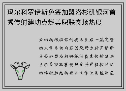 玛尔科罗伊斯免签加盟洛杉矶银河首秀传射建功点燃美职联赛场热度 玛尔科罗伊斯免签加盟洛杉矶银河首秀传射建功点燃美职联赛场热度