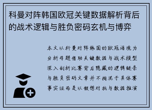 科曼对阵韩国欧冠关键数据解析背后的战术逻辑与胜负密码玄机与博弈 科曼对阵韩国欧冠关键数据解析背后的战术逻辑与胜负密码玄机与博弈