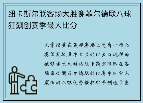 纽卡斯尔联客场大胜谢菲尔德联八球狂飙创赛季最大比分