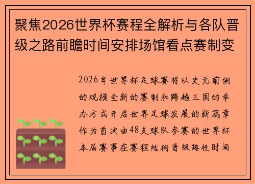聚焦2026世界杯赛程全解析与各队晋级之路前瞻时间安排场馆看点赛制变化