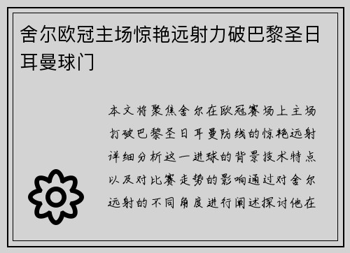舍尔欧冠主场惊艳远射力破巴黎圣日耳曼球门