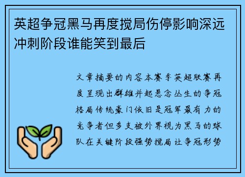 英超争冠黑马再度搅局伤停影响深远冲刺阶段谁能笑到最后