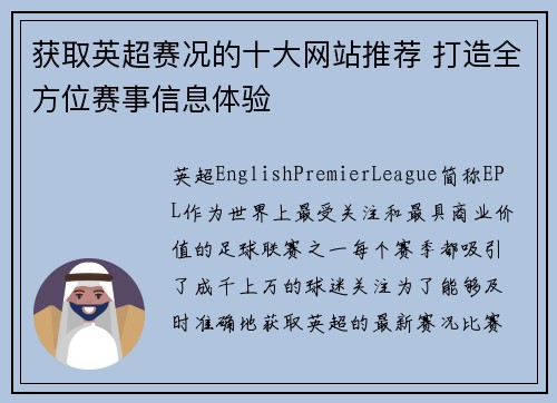 获取英超赛况的十大网站推荐 打造全方位赛事信息体验 获取英超赛况的十大网站推荐 打造全方位赛事信息体验