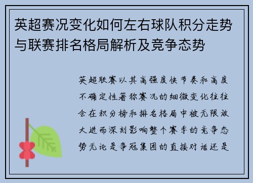 英超赛况变化如何左右球队积分走势与联赛排名格局解析及竞争态势