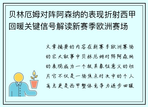 贝林厄姆对阵阿森纳的表现折射西甲回暖关键信号解读新赛季欧洲赛场