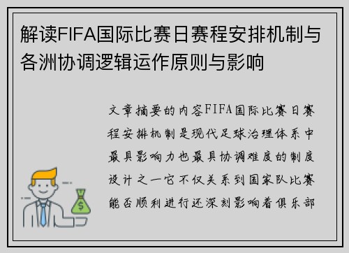 解读FIFA国际比赛日赛程安排机制与各洲协调逻辑运作原则与影响