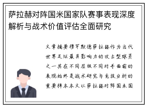 萨拉赫对阵国米国家队赛事表现深度解析与战术价值评估全面研究