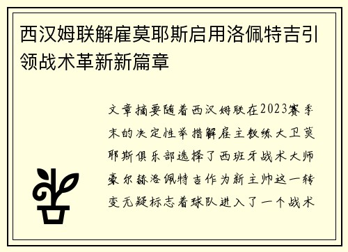 西汉姆联解雇莫耶斯启用洛佩特吉引领战术革新新篇章