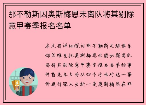 那不勒斯因奥斯梅恩未离队将其剔除意甲赛季报名名单
