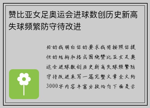 赞比亚女足奥运会进球数创历史新高失球频繁防守待改进 赞比亚女足奥运会进球数创历史新高失球频繁防守待改进