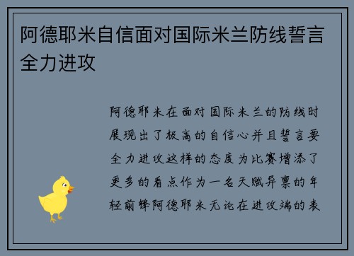 阿德耶米自信面对国际米兰防线誓言全力进攻 阿德耶米自信面对国际米兰防线誓言全力进攻