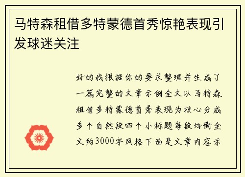 马特森租借多特蒙德首秀惊艳表现引发球迷关注