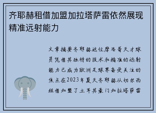 齐耶赫租借加盟加拉塔萨雷依然展现精准远射能力