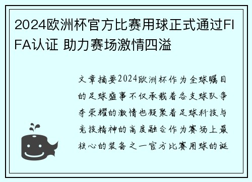 2024欧洲杯官方比赛用球正式通过FIFA认证 助力赛场激情四溢 2024欧洲杯官方比赛用球正式通过FIFA认证 助力赛场激情四溢
