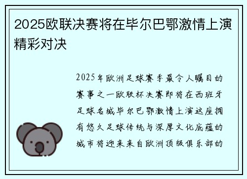 2025欧联决赛将在毕尔巴鄂激情上演精彩对决 2025欧联决赛将在毕尔巴鄂激情上演精彩对决