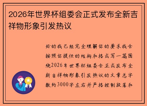 2026年世界杯组委会正式发布全新吉祥物形象引发热议