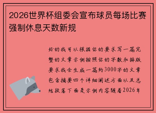 2026世界杯组委会宣布球员每场比赛强制休息天数新规