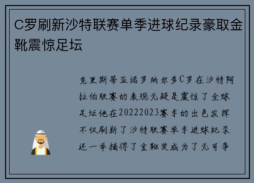 C罗刷新沙特联赛单季进球纪录豪取金靴震惊足坛