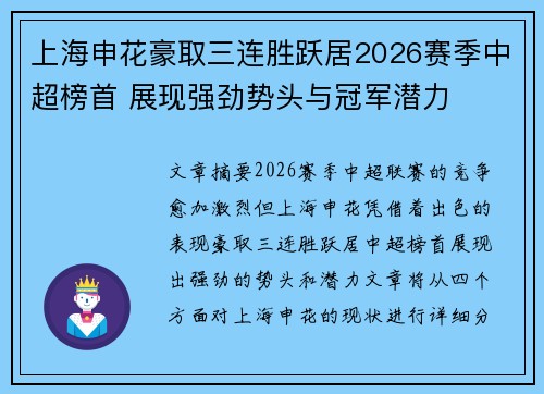 上海申花豪取三连胜跃居2026赛季中超榜首 展现强劲势头与冠军潜力