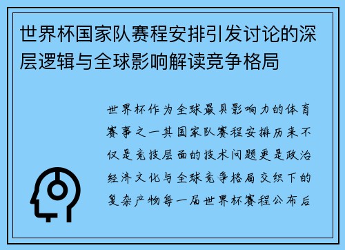 世界杯国家队赛程安排引发讨论的深层逻辑与全球影响解读竞争格局 世界杯国家队赛程安排引发讨论的深层逻辑与全球影响解读竞争格局