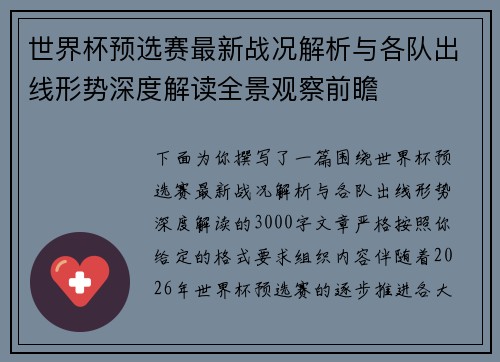 世界杯预选赛最新战况解析与各队出线形势深度解读全景观察前瞻