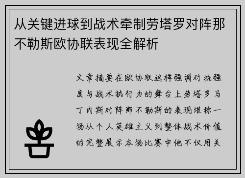 从关键进球到战术牵制劳塔罗对阵那不勒斯欧协联表现全解析 从关键进球到战术牵制劳塔罗对阵那不勒斯欧协联表现全解析