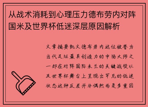 从战术消耗到心理压力德布劳内对阵国米及世界杯低迷深层原因解析