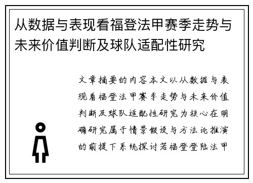 从数据与表现看福登法甲赛季走势与未来价值判断及球队适配性研究 从数据与表现看福登法甲赛季走势与未来价值判断及球队适配性研究