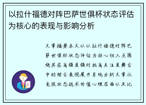 以拉什福德对阵巴萨世俱杯状态评估为核心的表现与影响分析