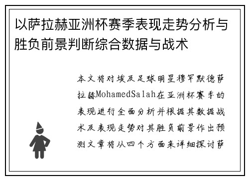 以萨拉赫亚洲杯赛季表现走势分析与胜负前景判断综合数据与战术