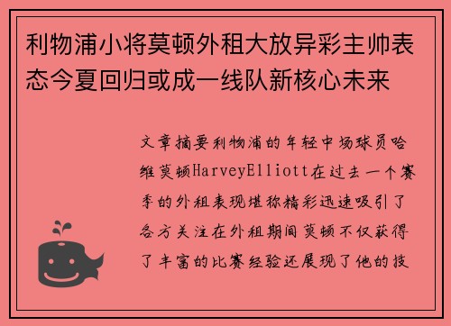 利物浦小将莫顿外租大放异彩主帅表态今夏回归或成一线队新核心未来 利物浦小将莫顿外租大放异彩主帅表态今夏回归或成一线队新核心未来