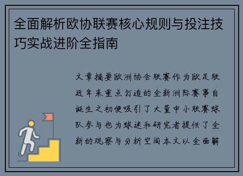 全面解析欧协联赛核心规则与投注技巧实战进阶全指南 全面解析欧协联赛核心规则与投注技巧实战进阶全指南