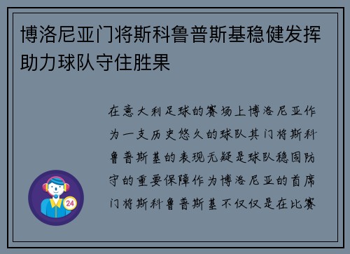 博洛尼亚门将斯科鲁普斯基稳健发挥助力球队守住胜果
