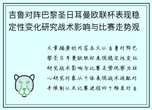 吉鲁对阵巴黎圣日耳曼欧联杯表现稳定性变化研究战术影响与比赛走势观察