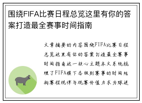 围绕FIFA比赛日程总览这里有你的答案打造最全赛事时间指南
