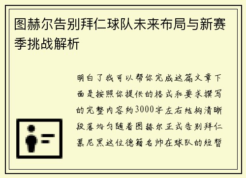 图赫尔告别拜仁球队未来布局与新赛季挑战解析